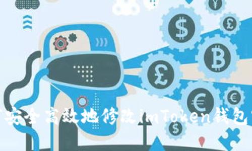 如何安全高效地修改imToken钱包密码