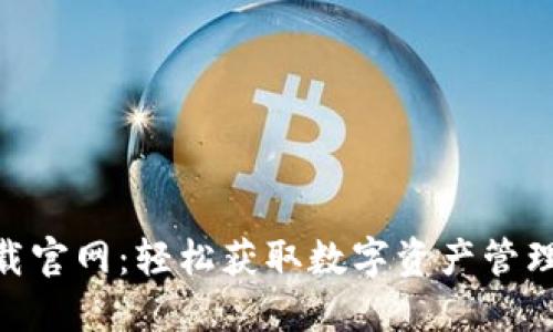 imToken下载官网：轻松获取数字资产管理的最佳工具