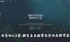 北京Web3展：探索未来数字