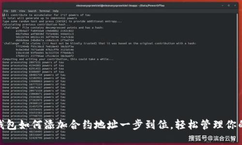 imToken钱包如何添加合约地址一步到位，轻松管理你的数字资产