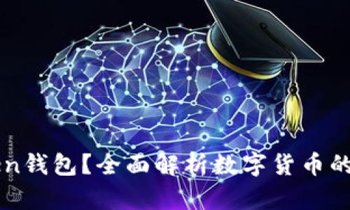 什么是imToken钱包？全面解析数字货币的安全管理工具