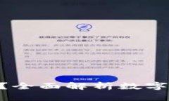 什么是imToken钱包？全面解