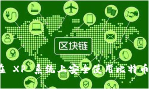 如何在 XP 系统上安全使用比特币钱包？