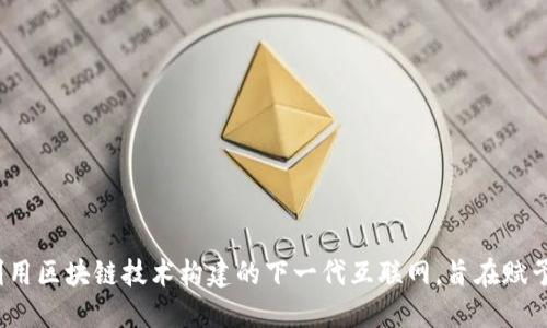 Web3是指以去中心化为基础，利用区块链技术构建的下一代互联网，旨在赋予用户更高的控制权和隐私保护。