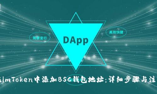 如何在imToken中添加BSC钱包地址：详细步骤与注意事项