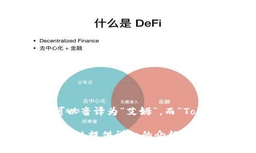 “imToken”钱包在中文中可以读作“IM钱包”或“imToken钱包”。其中，“im”可以音译为“艾姆”，而“Token”则可以翻译为“代币”或“通证”。因此，全名可以理解为“艾姆代币钱包”。

如需进一步了解imToken钱包的功能、使用方法或其他相关信息，请告知，我可以提供详细的介绍。