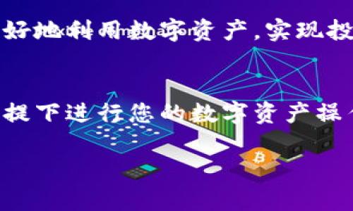 jiaoti如何将IM钱包中的USDT转出？详细步骤解析/jiaoti

IM钱包, USDT转出, 加密货币, 钱包安全/guanjianci

一、了解IM钱包及USDT
IM钱包是一种数字资产管理工具，致力于为用户提供安全、便捷的加密货币存储与交易服务。而USDT，即泰达币，是一种与美元挂钩的稳定币，其价值稳定，广受投资者和用户欢迎。
在了解IM钱包和USDT的基本概念后，用户可能会有一个共同的问题：如何将IM钱包中的USDT转出，以便进行交易或转账？接下来，我们将详细讲解这一过程，确保每个用户都能轻松掌握。

二、准备工作
在进行USDT转出之前，用户需要做好以下准备工作：
ol
    listrong确保钱包账户安全：/strong打开IM钱包，并确保您的手机或电脑是安全的，避免在公共网路中进行敏感操作。/li
    listrong确认USDT余额：/strong进入您的钱包，查看您拥有的USDT余额，确保有足够的数量进行转出。/li
    listrong获取接收地址：/strong如果您是将USDT转到其他钱包或交易所，请提前获取对方的USDT接收地址，确保输入无误。/li
/ol

三、转出USDT的步骤
接下来，我们将分步骤讲解如何将USDT从IM钱包中转出：

h4步骤一：登录IM钱包/h4
打开IM钱包应用，输入您的账户信息及密码进行登录。完成双重验证（如设置的情况下），以保护账户安全。

h4步骤二：找到USDT资产/h4
登录后，在钱包主界面上，找到“资产”或“币种”选项，选择USDT。在这个页面，您可以查看交易记录、余额和其他相关信息。

h4步骤三：选择转出功能/h4
在USDT页面中，找到“转出”或“提币”等选项。点击后，系统会提示您输入接收地址和转出金额。

h4步骤四：输入接收地址和金额/h4
将之前准备好的接收地址粘贴到指定栏位，输入您希望转出的USDT金额。请再次确认接收地址的准确性，以免造成资金损失。

h4步骤五：确认并完成转账/h4
在确认所有信息无误后，点击“确认”或“提交”按钮。根据IM钱包的设置，可能会要求您输入交易密码或进行二次认证。完成后，系统会生成交易确认，等待区块链确认您的转账。

四、转账后续处理
转账完成后，您可以在交易记录页面查看转账状态。一般来说，USDT的转账在区块链网络中确认后，会迅速反映到接收方的钱包中。
在这个过程中，如果遇到任何问题，可以及时联系IM钱包的客服寻求帮助。

五、注意事项
在转出USDT的过程中，有几个注意事项需要保持警惕：
ul
    listrong确保接收地址的准确性：/strong任何由于输入错误导致的资金损失都无法追回，请务必仔细检查。/li
    listrong关注转账手续费：/strong不同平台可能会收取不同的手续费，请确认后再进行转账。/li
    listrong定期更新密码和保护措施：/strong保持账户安全是非常重要的，确保及时更新密码及其他安全设置。/li
/ul

六、总结与建议
IM钱包提供了方便快捷的USDT转出服务，只需按照上述步骤进行操作即可。然而，千万不要忽视安全，不论是钱包的安全设置，还是在网络环境中的操作，都需要保持高度警惕。
如果您对此仍有疑问，可以参阅IM钱包的官方帮助文档或联系客服进行咨询。掌握这些技巧，您就可以轻松又安全地使用IM钱包进行USDT的转账了。

七、更多相关信息
除了USDT的转出，IM钱包还支持多种加密货币的管理与交易。了解更多相关功能，有助于您更好地利用数字资产，实现投资增值。在加密货币的世界中，掌握知识、保持警惕，才能让您在这个新兴领域立于不败之地。 

八、后续行动
现在，您已掌握了IM钱包中USDT转出的流程和注意事项。请将这些知识付诸实践，在安全的前提下进行您的数字资产操作。在这个快速变化的数字世界中，永远学习和接受新知识是成功的关键。

以上是IM钱包USDT转出流程的详细解析，希望能对您有所帮助！