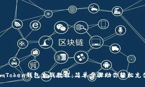 imToken钱包充钱教程：简单步骤助你轻松充值