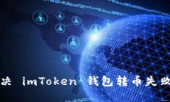 如何解决 imToken 钱包转币
