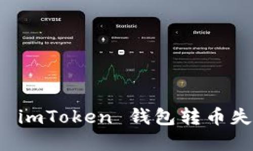 如何解决 imToken 钱包转币失败的问题