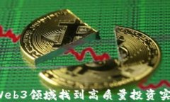 如何在Web3领域找到高质量