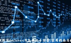 如何降低ImToken钱包提现手