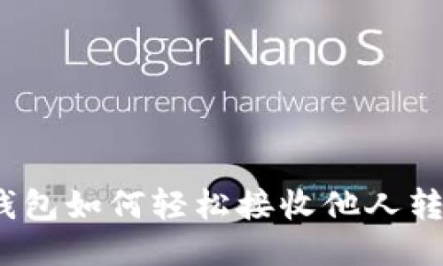 imToken钱包如何轻松接收他人转账的USDT