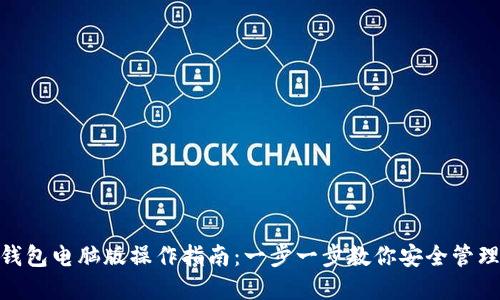 imToken钱包电脑版操作指南：一步一步教你安全管理数字资产