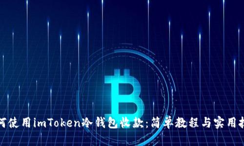 如何使用imToken冷钱包收款：简单教程与实用技巧