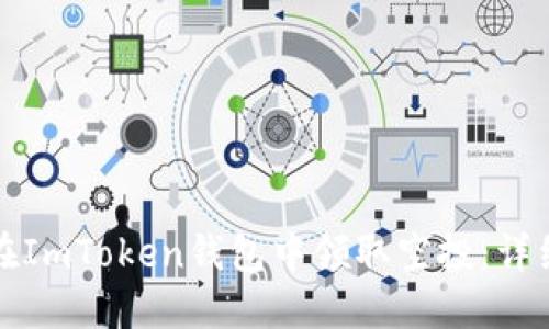 如何在ImToken钱包中领取空投：详细指南