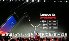 如何在ImToken钱包中领取空