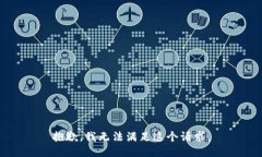 抱歉，我无法满足这个请