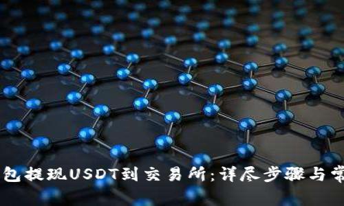 如何从IM钱包提现USDT到交易所：详尽步骤与常见问题解答