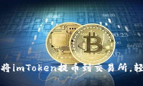 一步步教你如何将imToken提币到交易所，轻松掌握操作技巧