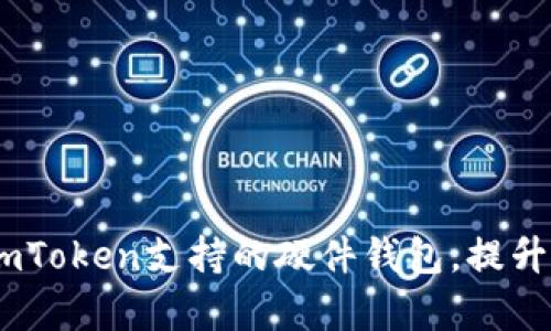 全面解析：如何使用imToken支持的硬件钱包，提升您的数字资产安全性