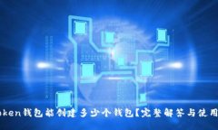 imToken钱包能创建多少个钱