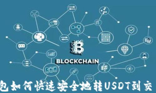 
TP钱包如何快速安全地转USDT到交易所？