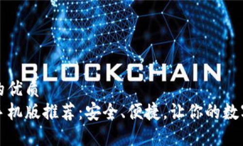 思考一个且的优质  
比特币钱包手机版推荐：安全、便捷，让你的数字资产更安心