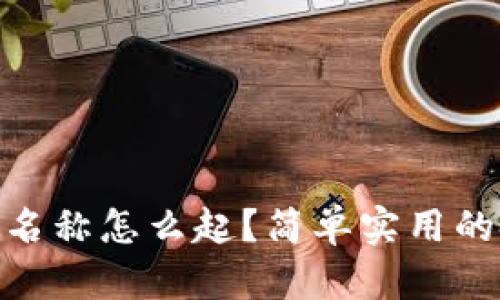 imToken钱包名称怎么起？简单实用的命名技巧分享