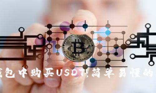 如何在钱包中购买USDT：简单易懂的步骤指南