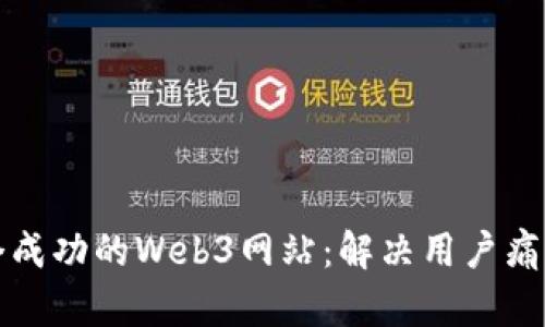 如何打造一个成功的Web3网站：解决用户痛点的全面指南