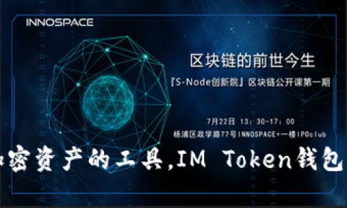IM Token钱包是一种数字资产管理工具，主要用于存储、管理和交易各种加密货币和区块链资产。它是一款去中心化的移动钱包，支持多种区块链资产，用户可以通过该钱包管理自己的数字货币，例如以太坊（ETH）、比特币（BTC）、以及基于ERC-20标准的各种代币。此外，IM Token还提供了去中心化交易所（DEX）功能，方便用户在不需要第三方信任的情况下，进行资产交换。

### IM Token钱包的主要特点

1. **去中心化**：IM Token属于用户自己，不会将私钥存储在中央服务器上，用户完全掌控自己的资产。

2. **多币种支持**：支持众多主流及小众数字资产，方便用户进行多样化的投资。

3. **用户友好的界面**：IM Token致力于提供简单易用的界面，即使是数字货币新手也能很快上手。

4. **安全性**：钱包内置多种安全功能，如指纹解锁、密码保护以及助记词备份，确保用户的资产安全。

5. **内置DApp浏览器**：用户可以直接通过IM Token访问各种去中心化应用（DApp），如去中心化金融（DeFi）和NFT市场。

### 使用IM Token钱包的好处

1. **自主权**：用户能够完全控制自己的资产，无需依赖第三方平台。

2. **便捷性**：IM Token支持快速的资产管理和交易操作，用户可以通过手机随时随地进行数字资产的转移和交易。

3. **高效交易**：内置交换功能使得用户可以在钱包内直接进行资产交换，而不必转到其它平台。

4. **跟踪市场**：用户可以实时关注市场动态，及时调整资产配置。

5. **社区支持**：IM Token拥有活跃的用户社区，用户可以在其中交流经验，获取帮助。

### 总结

IM Token钱包是为满足日益增长的数字资产管理需求而设计的一款工具，它以方便、安全和去中心化的特性，吸引了越来越多的用户。如果你正在寻找一个能够有效管理加密资产的工具，IM Token钱包绝对是一个值得考虑的选择。