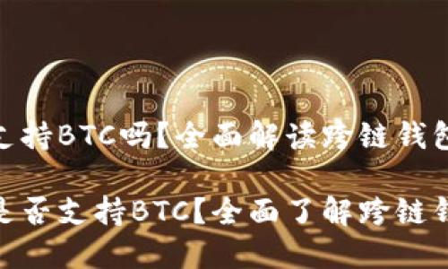 imToken钱包支持BTC吗？全面解读跨链钱包的多样化功能

imToken钱包是否支持BTC？全面了解跨链钱包的多种功能