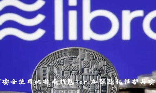 如何安全使用比特币钱包Tor，加强隐私保护与安全性