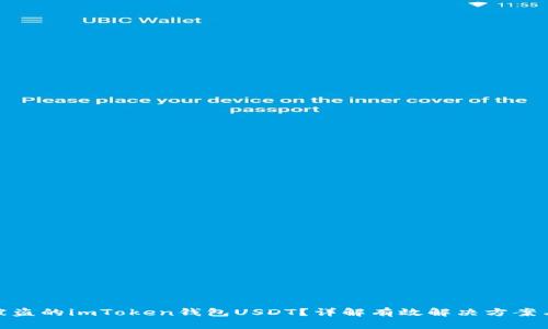如何追回被盗的imToken钱包USDT？详解有效解决方案与预防措施