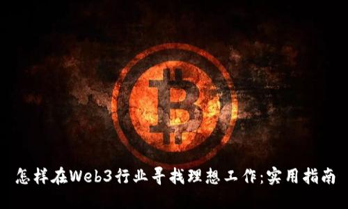 怎样在Web3行业寻找理想工作：实用指南