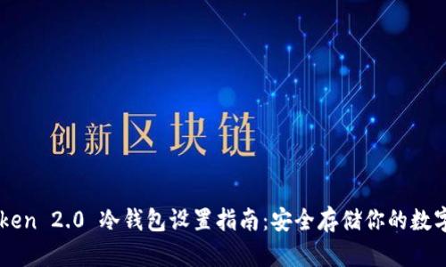 imToken 2.0 冷钱包设置指南：安全存储你的数字资产