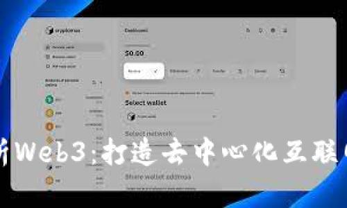 深入解析Web3：打造去中心化互联网的未来
