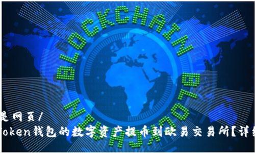 http://不是网页/ 
如何将imToken钱包的数字资产提币到欧易交易所？详细操作指南