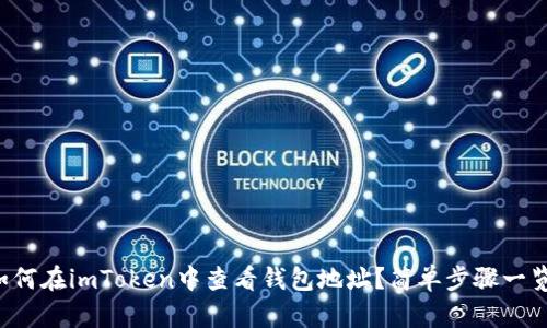 如何在imToken中查看钱包地址？简单步骤一览！