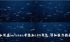 如何在imToken中添加LON钱包