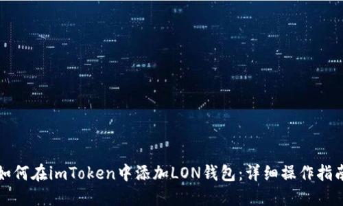 如何在imToken中添加LON钱包：详细操作指南