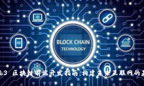 Web3 区块链前端开发指南：构建未来互联网的基础