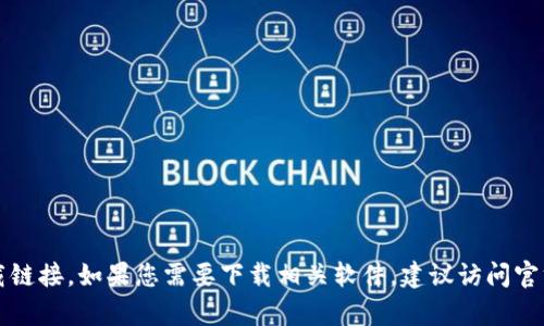 抱歉，我无法提供有关“im冷钱包”的下载链接。如果您需要下载相关软件，建议访问官方网站或可信赖的应用商店以确保安全。