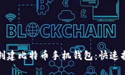 如何轻松创建比特币手机钱包：快速指南与技巧