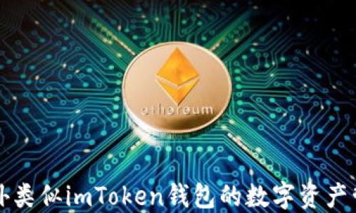
十大国外类似imToken钱包的数字资产管理工具