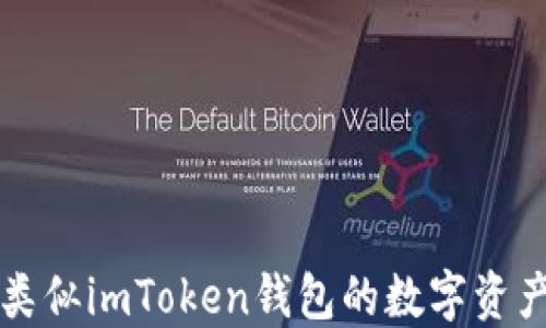 
十大国外类似imToken钱包的数字资产管理工具