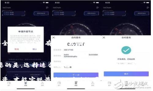 对于“100个比特币有几个钱包”的问题，实际上可以从多个角度来考虑，首先要明确的是比特币的存储方式。比特币作为一种数字加密货币，可以存储在多个不同类型的钱包中，具体数量会根据用户的需求和使用习惯有所不同。以下是有关比特币钱包的几个关键点，可以帮助你更好地理解和管理你的比特币。

什么是比特币钱包
比特币钱包是用来存储、接收和发送比特币的工具。对于每一个比特币钱包，都会有多个地址，这些地址实际上是用来标识不同的交易和账户的。比特币的钱包并不直接存储比特币，而是保存用户所有与比特币相关的公钥和私钥。在这些信息的基础上，用户可以在比特币网络中进行交易。

比特币钱包的类型
比特币钱包主要有以下几种类型：
ul
  listrong软件钱包/strong：这是最常见的钱包类型，可以在桌面或移动设备上使用，特点是便于操作和使用，但需要连接互联网。/li
  listrong硬件钱包/strong：指专门用于存储比特币的物理设备，安全性高，通常用于长期储存。虽然成本较高，但被广泛推荐给大额用户。/li
  listrong纸钱包/strong：这是将比特币私钥和公钥打印在纸上的一种冷存储方式。它使比特币不容易受到网络攻击。/li
  listrong网络钱包/strong：这些钱包通常由第三方服务提供商管理，用户只需创建账户即可使用，但安全性往往低于其他类型钱包。/li
/ul

拥有100个比特币意味着什么
拥有100个比特币是一笔不小的财富。在当前的市场环境中，这笔资金能够让你选择多种投资方式。比如你可以选择将它们存放在一个钱包中，享受其长期增值的潜力，亦或是分散到多个钱包中，以降低风险。

如何决定用几个钱包存储100个比特币
决定使用多少个钱包来存储100个比特币，可以考虑以下几个因素：
ul
  listrong安全性/strong：如果你非常重视安全，可以考虑将比特币分散到多个钱包中，尤其是使用硬件钱包和纸钱包组合。/li
  listrong使用频率/strong：如果你经常需要进行交易，保留一个软件钱包可能是必要的。同时，其他钱包可以用于长期储存。/li
  listrong个人偏好/strong：每个人对钱包的使用体验和管理方式都不同，因而钱包的选择也会有所不同。/li
/ul

钱包分配策略
例如，许多用户会采取如下分配策略：
ol
  li将大部分比特币存放在硬件钱包，以确保安全。/li
  li预留一部分在软件钱包中，以便日常交易需要。/li
  li可能还会选择使用一个纸钱包，作为长期投资的备份。/li
/ol

比特币钱包的管理
无论你选择了多少个钱包，管理好这些钱包都是至关重要的。一定要做好备份工作，尤其是私钥和助记符。同时，定期检查你的钱包安全性，确保没有受到攻击。建议使用复杂的密码，并启用两步验证以增加安全性。

总结
归根结底，关于“100个比特币有几个钱包”的问题并没有固定的答案。你可以使用一个钱包，也可以选择多个钱包来分散风险。最重要的是，选择适合自己的管理方式，从而确保比特币的安全和保值。

整体而言，管理比特币的方式与个人的风险承受能力、投资目标和使用习惯息息相关。因此，清楚了解比特币钱包的特性，合理分配投资，才能实现最大的增值效果。