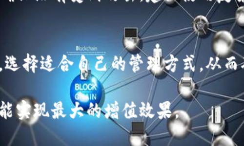 对于“100个比特币有几个钱包”的问题，实际上可以从多个角度来考虑，首先要明确的是比特币的存储方式。比特币作为一种数字加密货币，可以存储在多个不同类型的钱包中，具体数量会根据用户的需求和使用习惯有所不同。以下是有关比特币钱包的几个关键点，可以帮助你更好地理解和管理你的比特币。

什么是比特币钱包
比特币钱包是用来存储、接收和发送比特币的工具。对于每一个比特币钱包，都会有多个地址，这些地址实际上是用来标识不同的交易和账户的。比特币的钱包并不直接存储比特币，而是保存用户所有与比特币相关的公钥和私钥。在这些信息的基础上，用户可以在比特币网络中进行交易。

比特币钱包的类型
比特币钱包主要有以下几种类型：
ul
  listrong软件钱包/strong：这是最常见的钱包类型，可以在桌面或移动设备上使用，特点是便于操作和使用，但需要连接互联网。/li
  listrong硬件钱包/strong：指专门用于存储比特币的物理设备，安全性高，通常用于长期储存。虽然成本较高，但被广泛推荐给大额用户。/li
  listrong纸钱包/strong：这是将比特币私钥和公钥打印在纸上的一种冷存储方式。它使比特币不容易受到网络攻击。/li
  listrong网络钱包/strong：这些钱包通常由第三方服务提供商管理，用户只需创建账户即可使用，但安全性往往低于其他类型钱包。/li
/ul

拥有100个比特币意味着什么
拥有100个比特币是一笔不小的财富。在当前的市场环境中，这笔资金能够让你选择多种投资方式。比如你可以选择将它们存放在一个钱包中，享受其长期增值的潜力，亦或是分散到多个钱包中，以降低风险。

如何决定用几个钱包存储100个比特币
决定使用多少个钱包来存储100个比特币，可以考虑以下几个因素：
ul
  listrong安全性/strong：如果你非常重视安全，可以考虑将比特币分散到多个钱包中，尤其是使用硬件钱包和纸钱包组合。/li
  listrong使用频率/strong：如果你经常需要进行交易，保留一个软件钱包可能是必要的。同时，其他钱包可以用于长期储存。/li
  listrong个人偏好/strong：每个人对钱包的使用体验和管理方式都不同，因而钱包的选择也会有所不同。/li
/ul

钱包分配策略
例如，许多用户会采取如下分配策略：
ol
  li将大部分比特币存放在硬件钱包，以确保安全。/li
  li预留一部分在软件钱包中，以便日常交易需要。/li
  li可能还会选择使用一个纸钱包，作为长期投资的备份。/li
/ol

比特币钱包的管理
无论你选择了多少个钱包，管理好这些钱包都是至关重要的。一定要做好备份工作，尤其是私钥和助记符。同时，定期检查你的钱包安全性，确保没有受到攻击。建议使用复杂的密码，并启用两步验证以增加安全性。

总结
归根结底，关于“100个比特币有几个钱包”的问题并没有固定的答案。你可以使用一个钱包，也可以选择多个钱包来分散风险。最重要的是，选择适合自己的管理方式，从而确保比特币的安全和保值。

整体而言，管理比特币的方式与个人的风险承受能力、投资目标和使用习惯息息相关。因此，清楚了解比特币钱包的特性，合理分配投资，才能实现最大的增值效果。