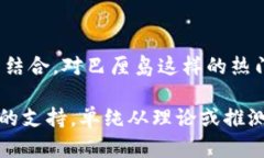 巴厘岛命案是否与Web3有关